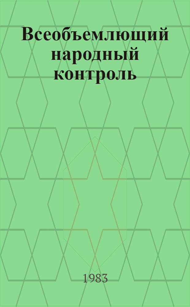 Всеобъемлющий народный контроль : Сб. ст