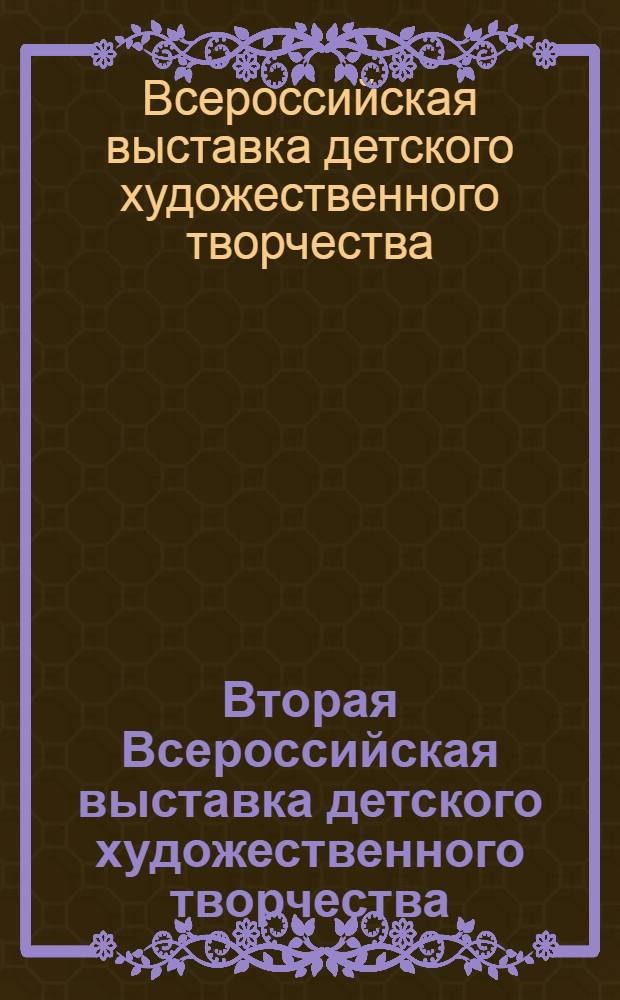 Вторая Всероссийская выставка детского художественного творчества