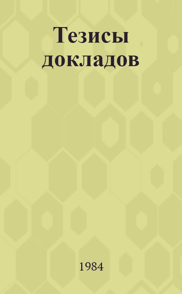 Тезисы докладов