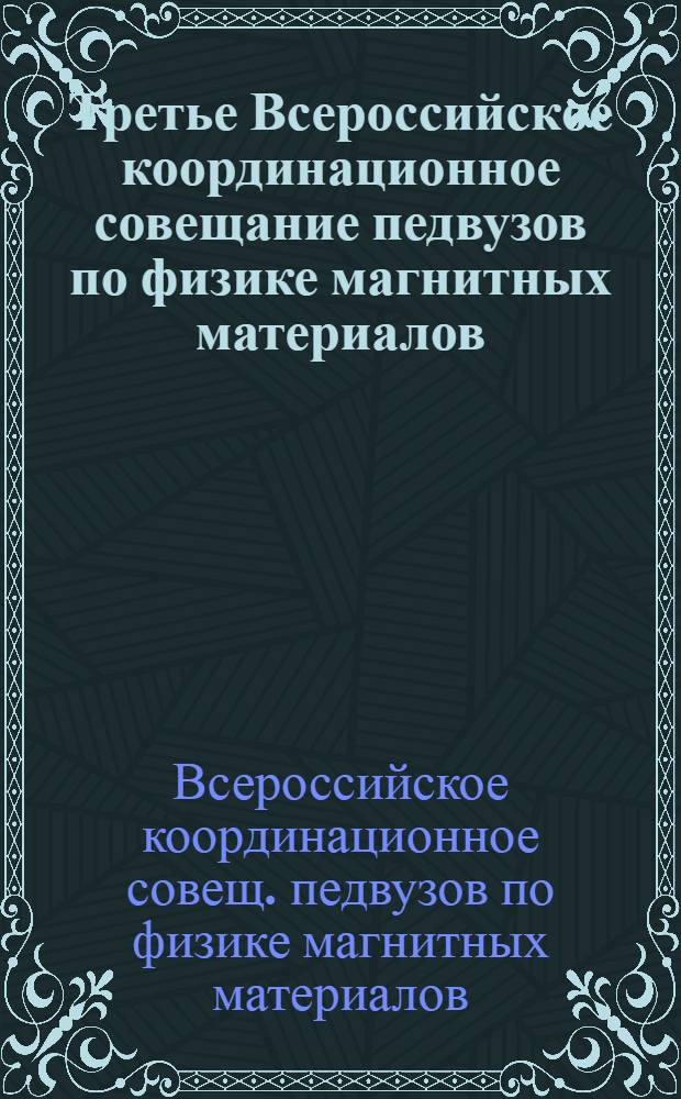 Третье Всероссийское координационное совещание педвузов по физике магнитных материалов, 29-31 мая 1984 г. : (Программа и тез.)