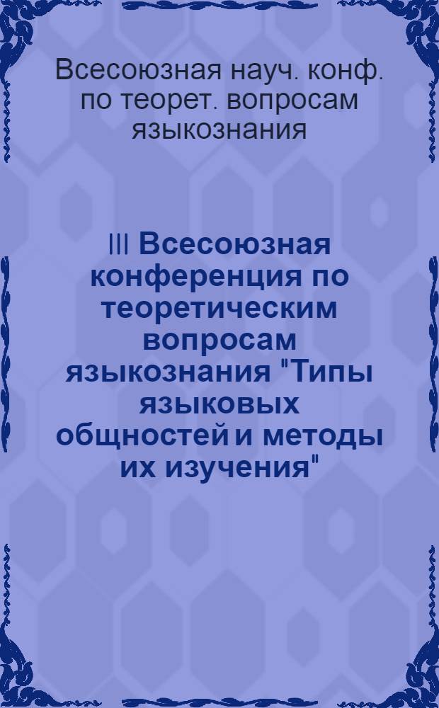 III Всесоюзная конференция по теоретическим вопросам языкознания "Типы языковых общностей и методы их изучения" : (Тезисы)
