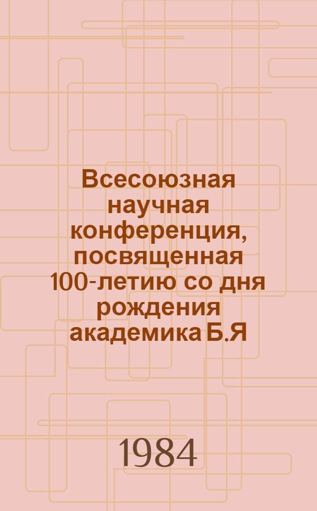 Всесоюзная научная конференция, посвященная 100-летию со дня рождения академика Б.Я. Владимирцова : Тез. докл