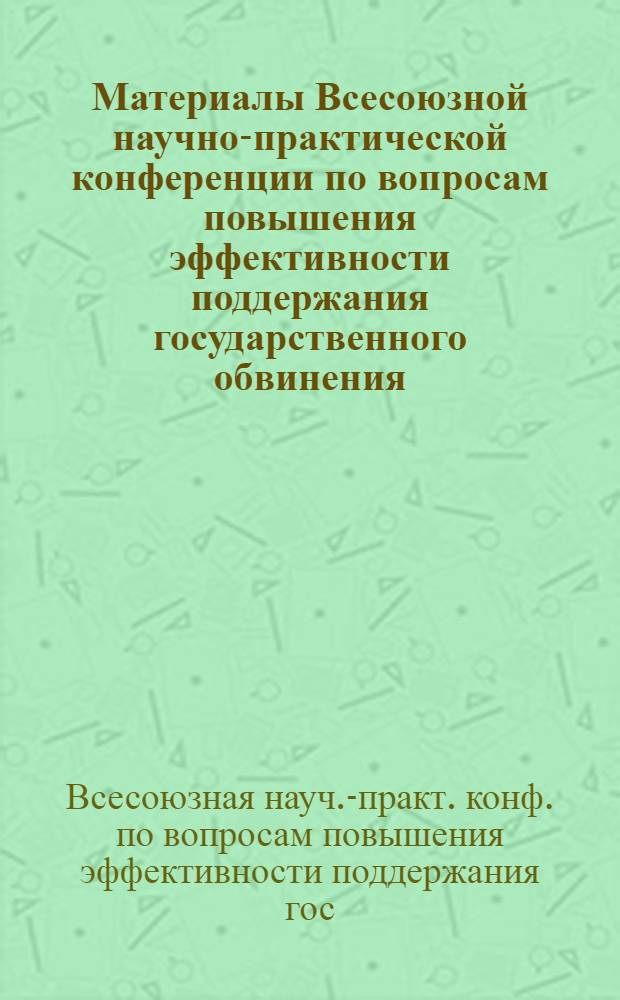 Материалы Всесоюзной научно-практической конференции по вопросам повышения эффективности поддержания государственного обвинения (апр. 1983 г.)