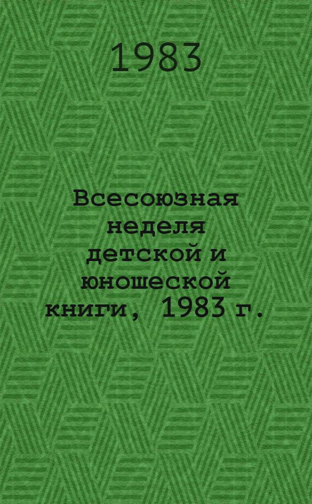Всесоюзная неделя детской и юношеской книги, 1983 г. : Метод. рекомендации