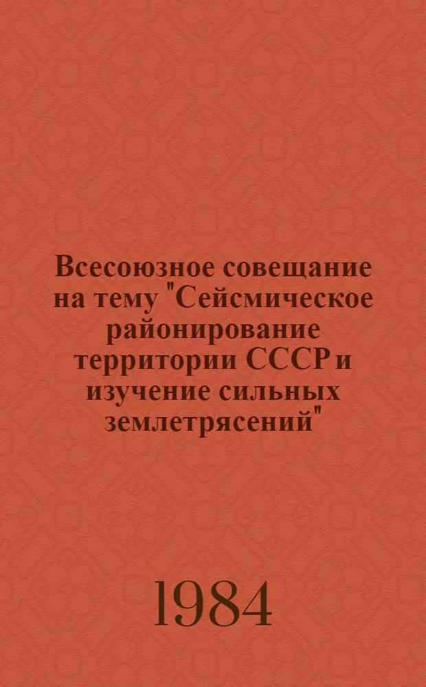 Всесоюзное совещание на тему "Сейсмическое районирование территории СССР и изучение сильных землетрясений"