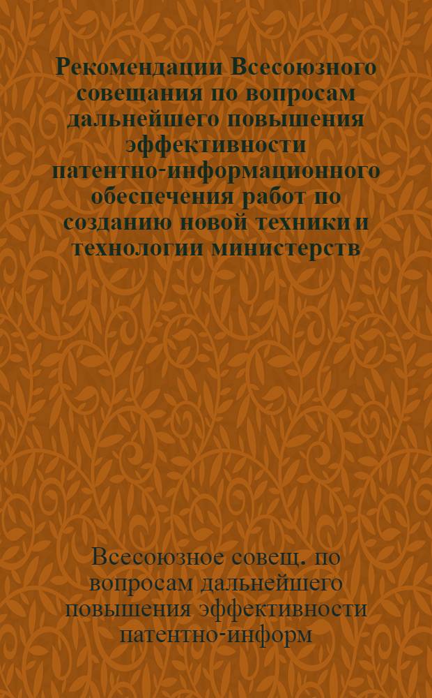 Рекомендации Всесоюзного совещания по вопросам дальнейшего повышения эффективности патентно-информационного обеспечения работ по созданию новой техники и технологии министерств, участвующих в выполнении Продовольственной программы СССР (г. Москва, 22-24 ноября 1983 г.) : Проект