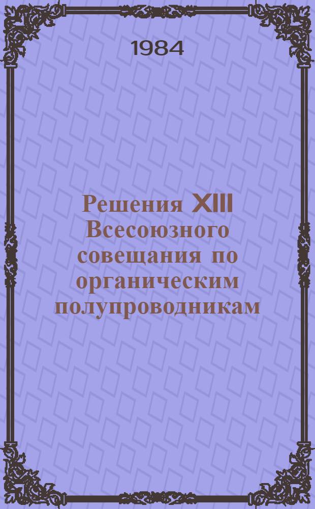 Решения XIII Всесоюзного совещания по органическим полупроводникам (Агверан, 30.10 - 01.11.84)