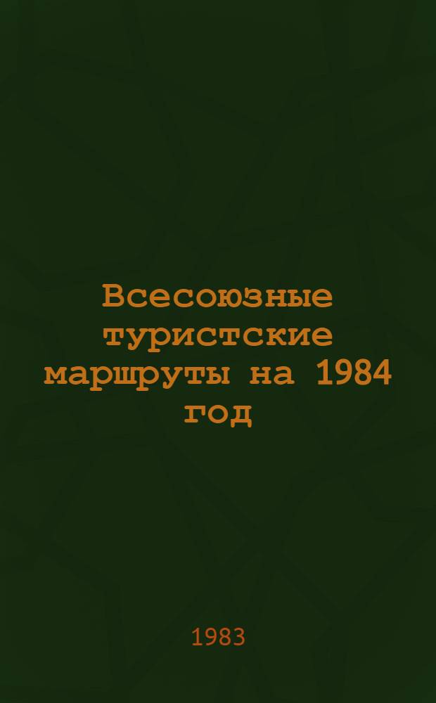 Всесоюзные туристские маршруты на 1984 год