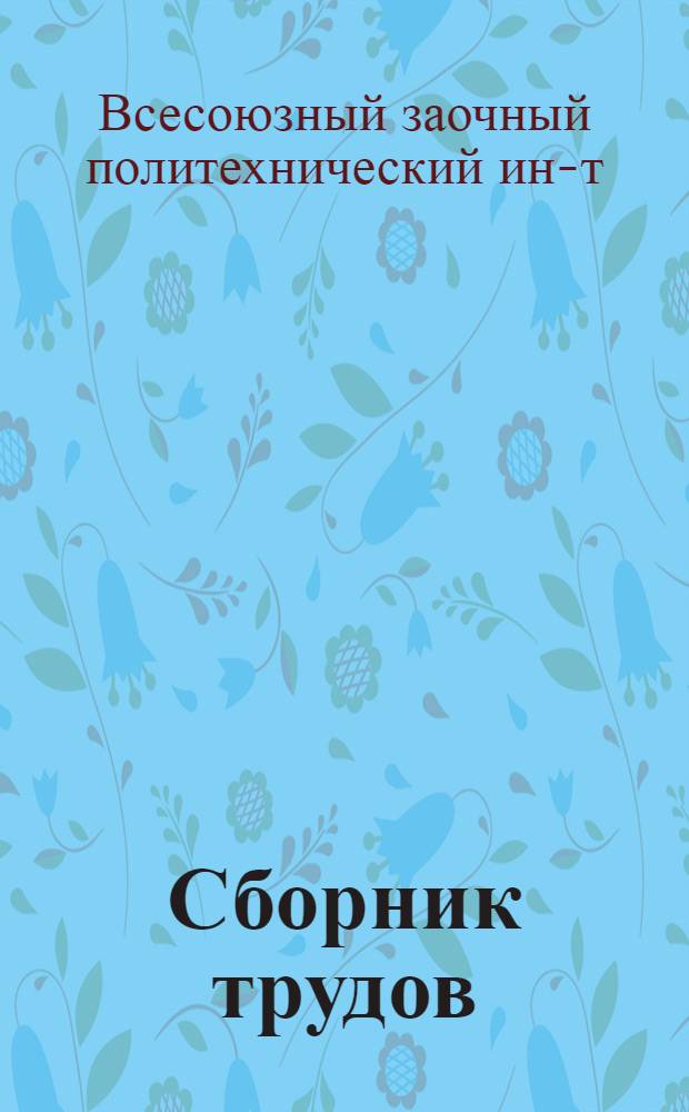 Сборник трудов