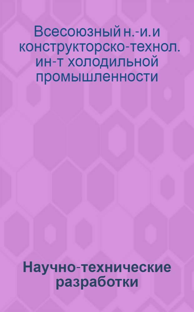 Научно-технические разработки : Каталог