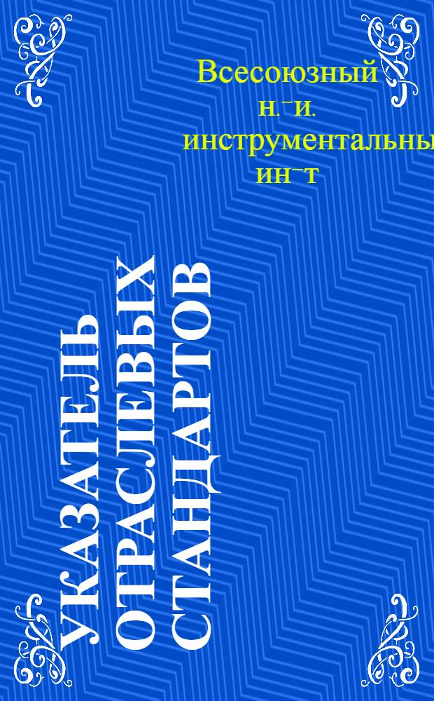 Указатель отраслевых стандартов : По состоянию на 01.01.83