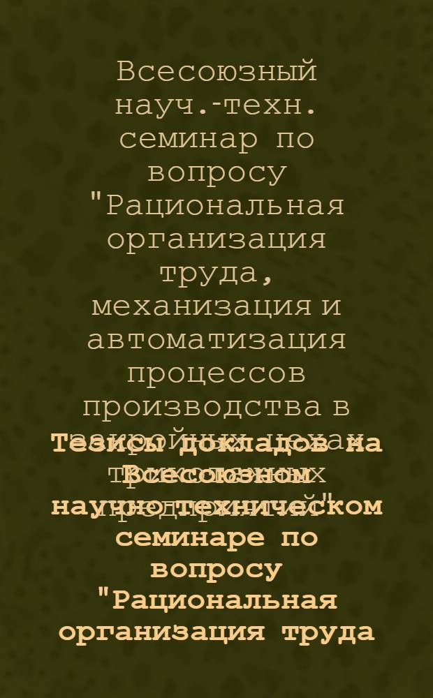 Тезисы докладов на Всесоюзном научно-техническом семинаре по вопросу "Рациональная организация труда, механизация и автоматизация процессов производства в закройных цехах трикотажных предприятий" (г. Николаев, 13-14 октября 1983 г.)