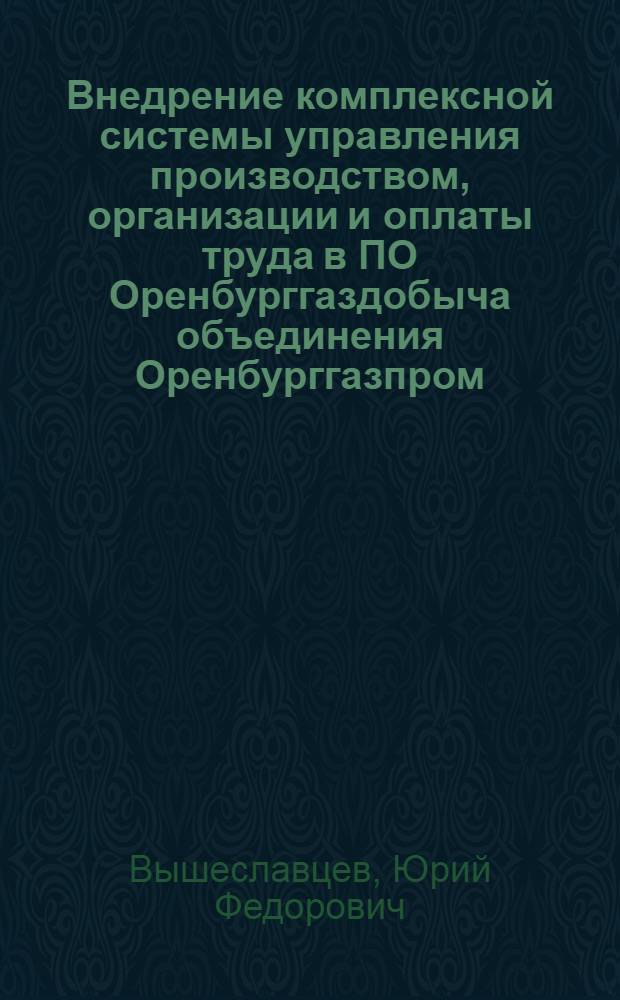 Внедрение комплексной системы управления производством, организации и оплаты труда в ПО Оренбурггаздобыча объединения Оренбурггазпром