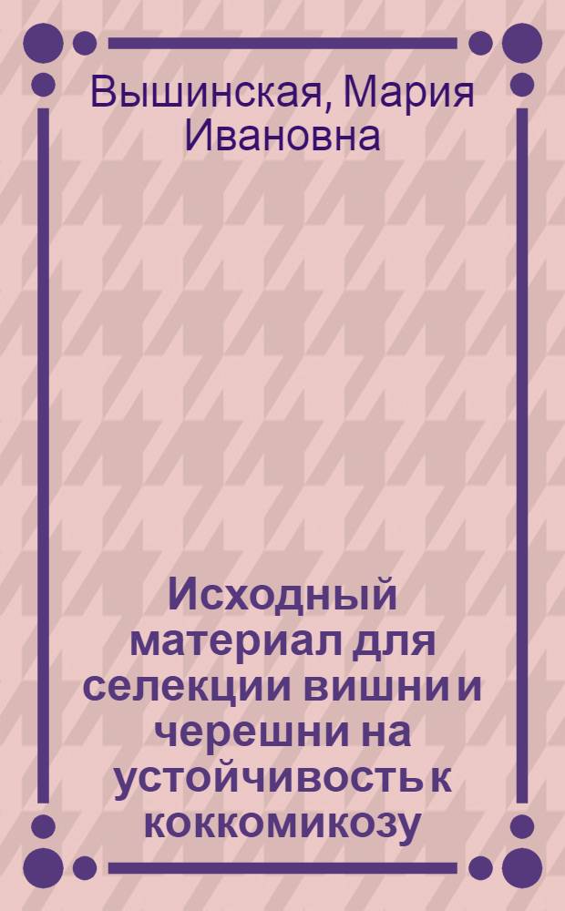 Исходный материал для селекции вишни и черешни на устойчивость к коккомикозу : Автореф. дис. на соиск. учен. степ. канд. с.-х. наук : (06.01.11)