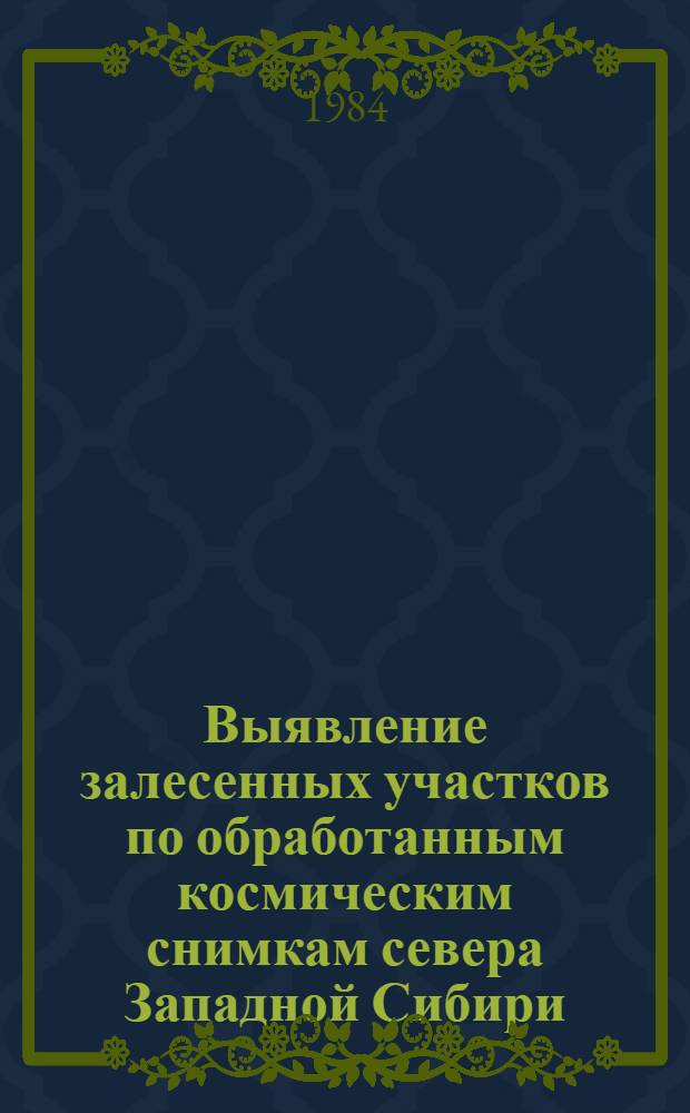 Выявление залесенных участков по обработанным космическим снимкам севера Западной Сибири