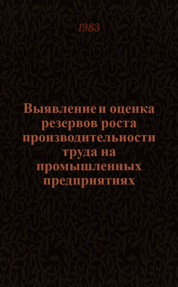 Выявление и оценка резервов роста производительности труда на промышленных предприятиях (объединениях) : (Метод. рекомендации)