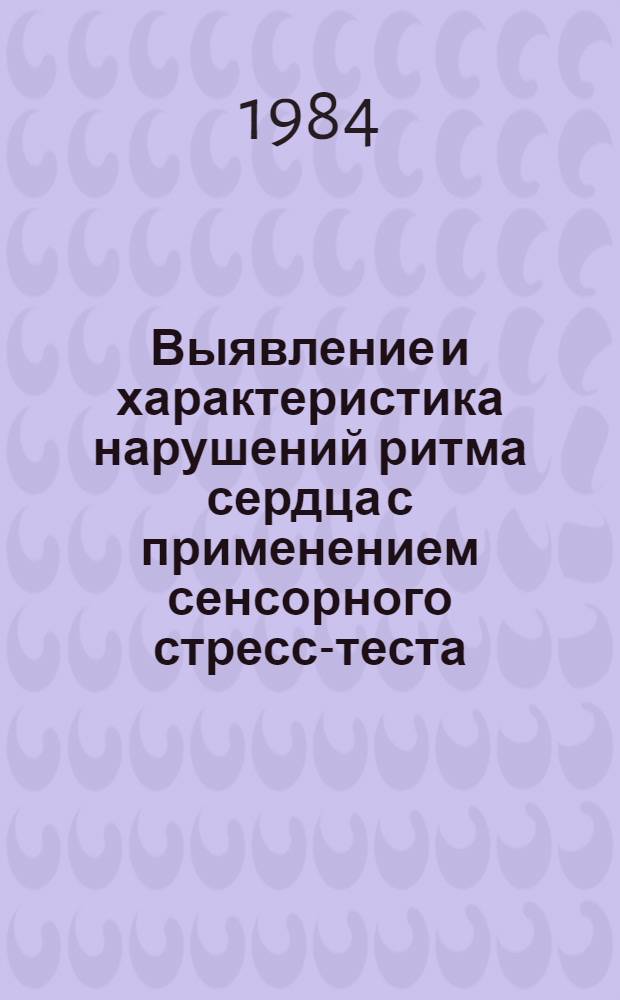 Выявление и характеристика нарушений ритма сердца с применением сенсорного стресс-теста : Метод. рекомендации