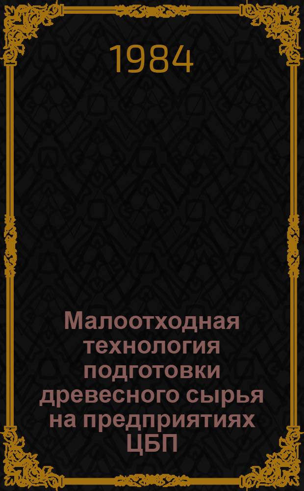 Малоотходная технология подготовки древесного сырья на предприятиях ЦБП