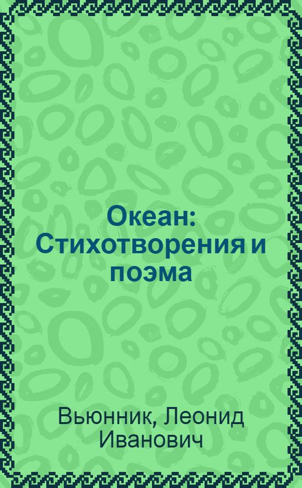 Океан : Стихотворения и поэма