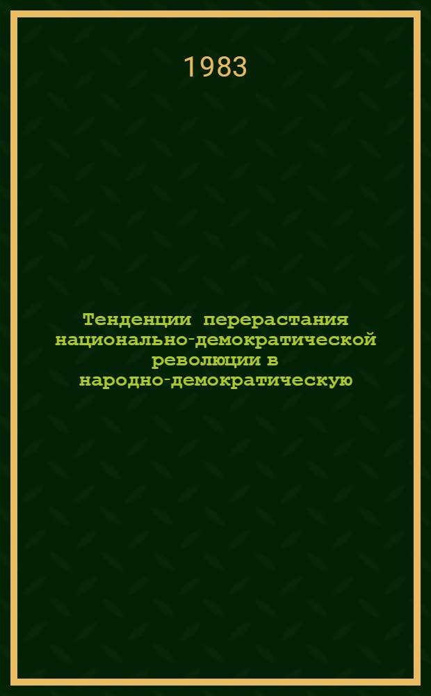 Тенденции перерастания национально-демократической революции в народно-демократическую : (На прим. Анголы, НДРИ, Конго, Мозамбика, Эфиопии) : Автореф. дис. на соиск. учен. степ. канд. филос. наук : (09.00.02)