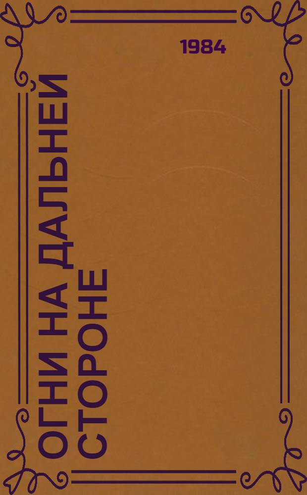 Огни на дальней стороне : Стихи