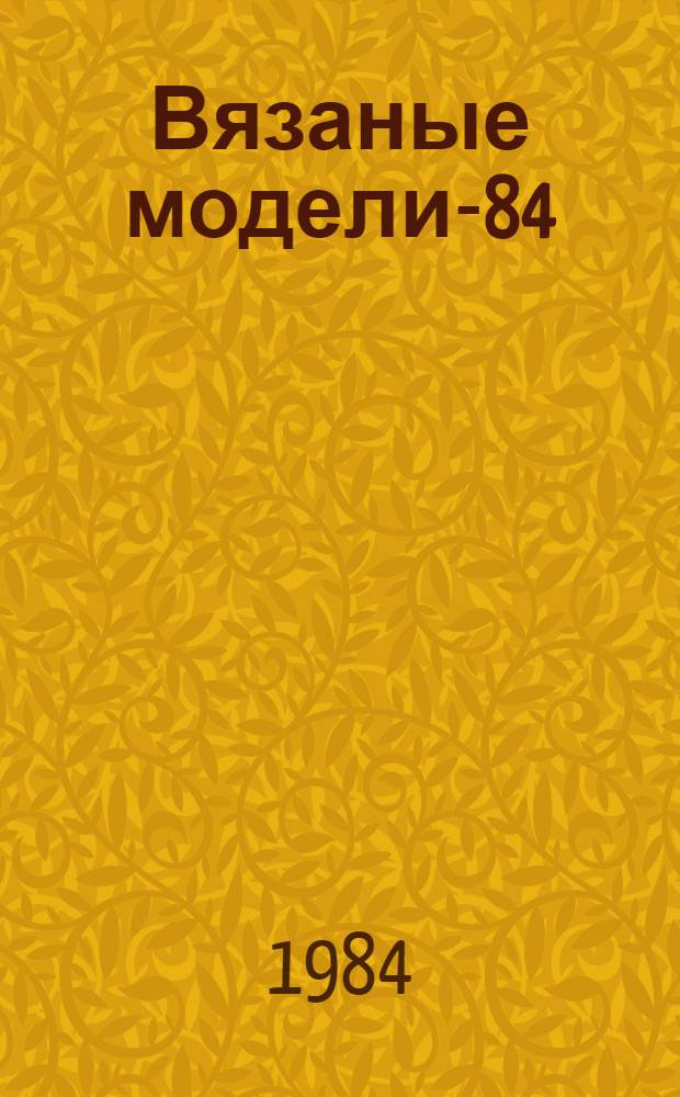 Вязаные модели-84 : Альбом