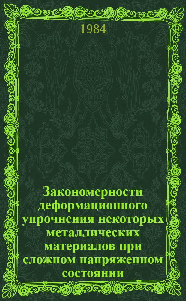 Закономерности деформационного упрочнения некоторых металлических материалов при сложном напряженном состоянии : Автореф. дис. на соиск. учен. степ. канд. техн. наук : (01.02.06)