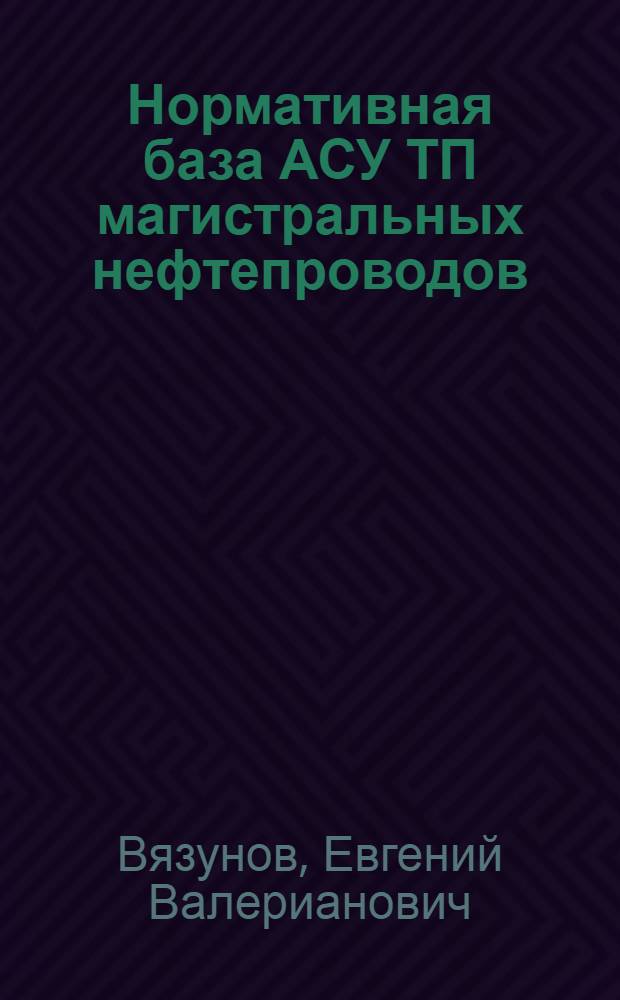 Нормативная база АСУ ТП магистральных нефтепроводов