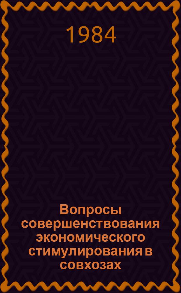 Вопросы совершенствования экономического стимулирования в совхозах : (На прим. совхозов М-ва сел. хоз-ва РСФСР) : Автореф. дис. на соиск. учен. степ. канд. экон. наук : (08.00.10)