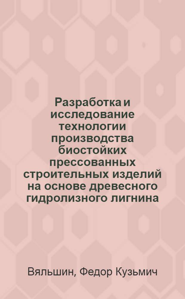 Разработка и исследование технологии производства биостойких прессованных строительных изделий на основе древесного гидролизного лигнина : Автореф. дис. на соиск. учен. степ. к. т. н