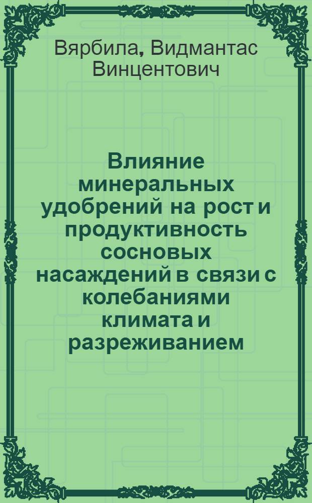 Влияние минеральных удобрений на рост и продуктивность сосновых насаждений в связи с колебаниями климата и разреживанием : Автореф. дис. на соиск. учен. степ. канд. с.-х. наук : (06.03.03)