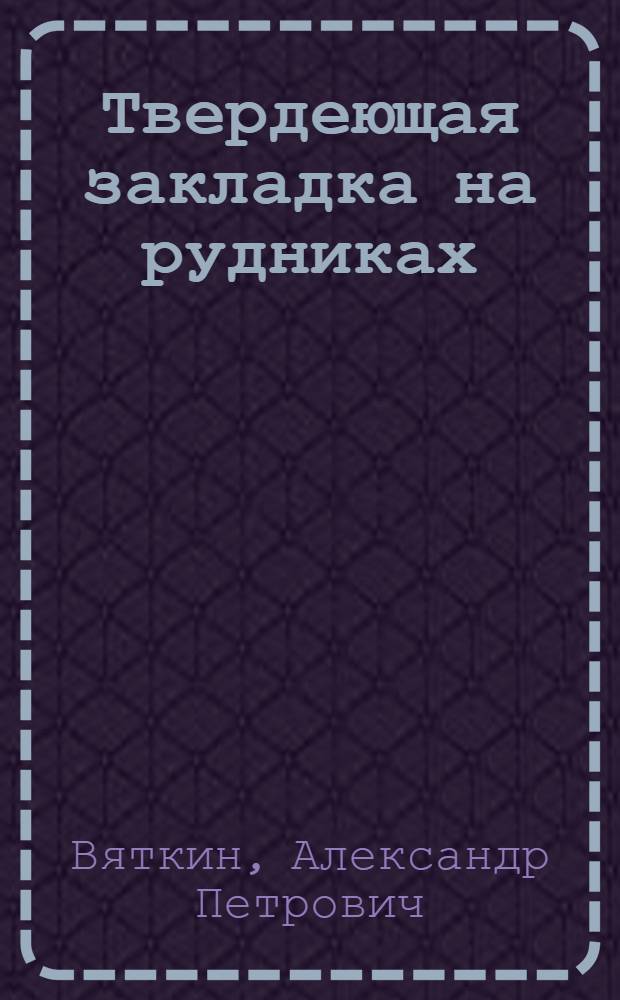 Твердеющая закладка на рудниках