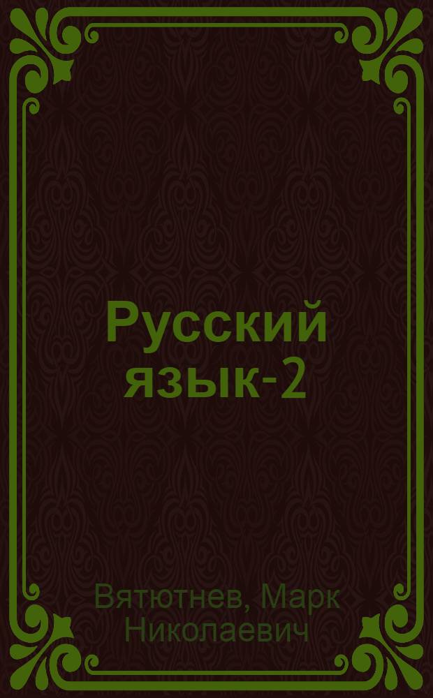 Русский язык-2 : Учеб. для зарубеж. шк
