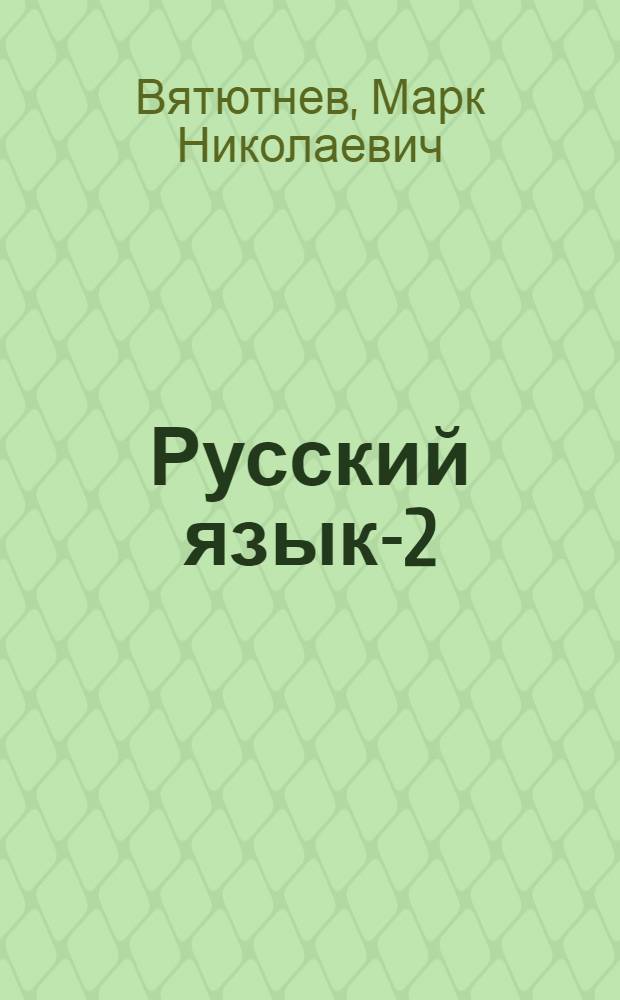 Русский язык-2 : Учеб. комплекс для зарубеж. шк. : Рус.-англ. помощник-переводчик