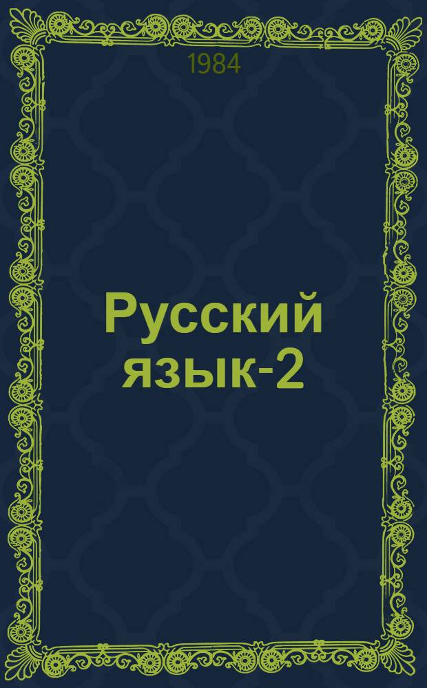 Русский язык-2 : Учеб. комплекс для зарубеж. школ : Рус.-кхмер. помощник-переводчик
