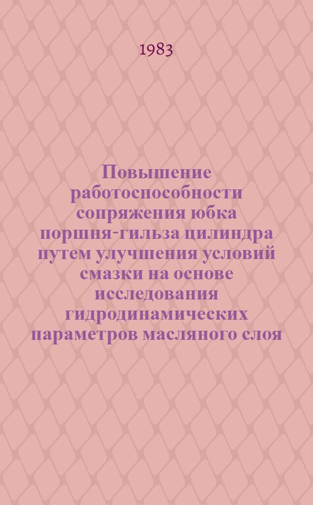 Повышение работоспособности сопряжения юбка поршня-гильза цилиндра путем улучшения условий смазки на основе исследования гидродинамических параметров масляного слоя : Автореф. дис. на соиск. учен. степ. канд. техн. наук : (05.02.02)