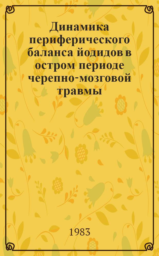 Динамика периферического баланса йодидов в остром периоде черепно-мозговой травмы : Автореф. дис. на соиск. учен. степ. канд. мед. наук : (14.00.28)