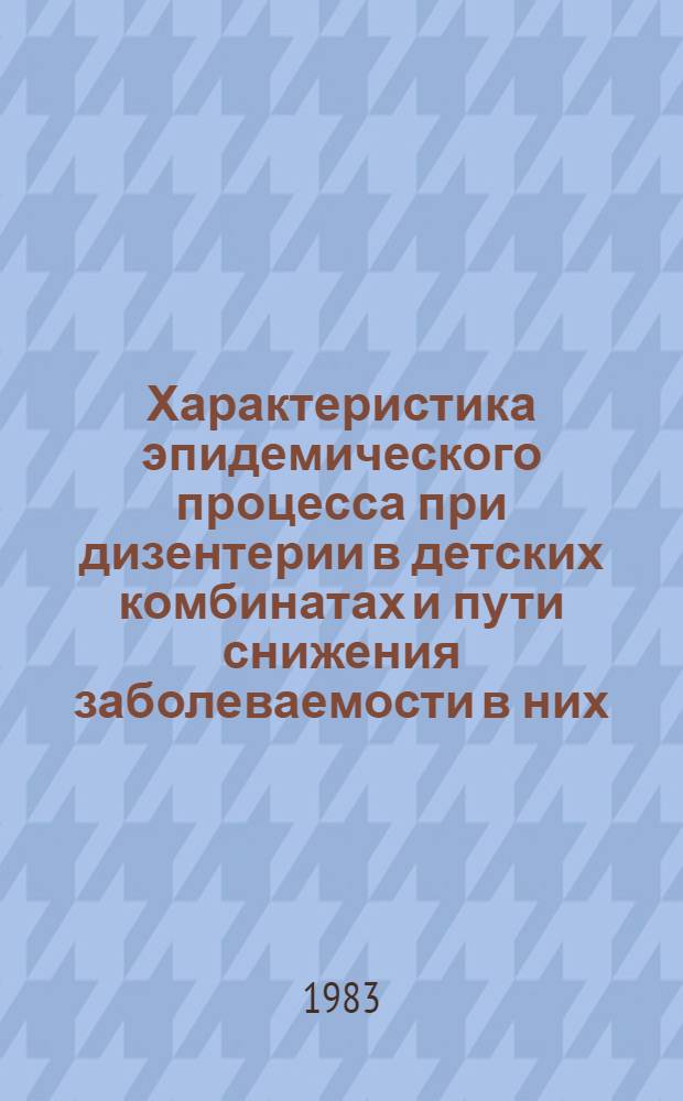 Характеристика эпидемического процесса при дизентерии в детских комбинатах и пути снижения заболеваемости в них : Автореф. дис. на соиск. учен. степ. к. м. н