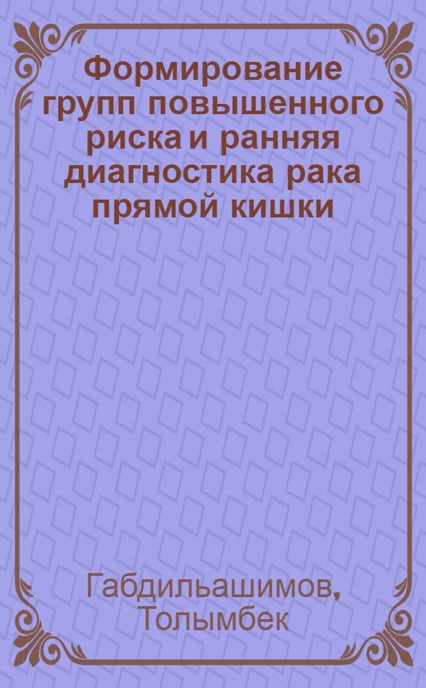 Формирование групп повышенного риска и ранняя диагностика рака прямой кишки : Автореф. дис. на соиск. учен. степ. канд. мед. наук : (14.00.14)
