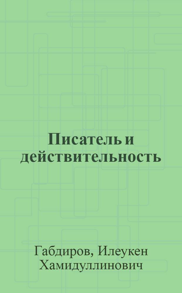 Писатель и действительность : Статьи о сов. лит