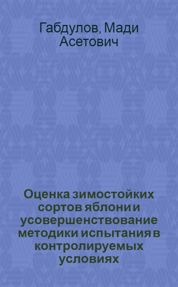 Оценка зимостойких сортов яблони и усовершенствование методики испытания в контролируемых условиях : Автореф. дис. на соиск. учен. степ. канд. с.-х. наук : (06.01.07)