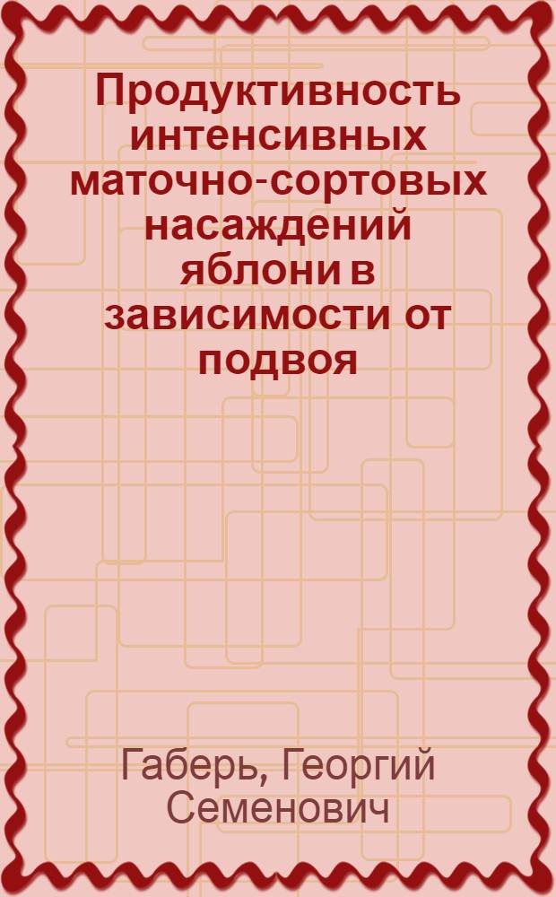 Продуктивность интенсивных маточно-сортовых насаждений яблони в зависимости от подвоя, сорта, схемы посадки деревьев и системы формирования крон : Автореф. дис. на соиск. учен. степ. канд. с.-х. наук : (06.01.07)