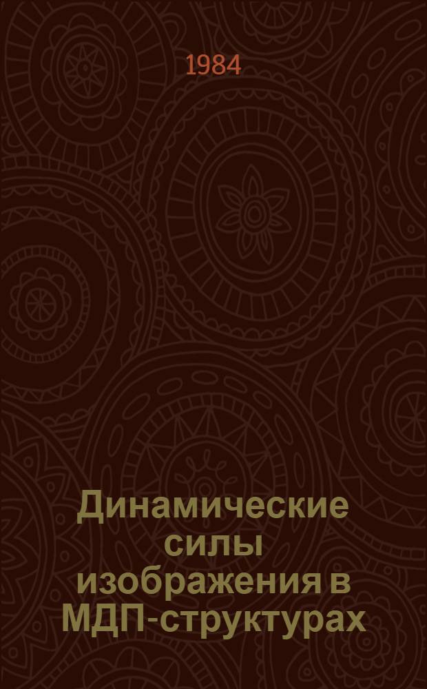 Динамические силы изображения в МДП-структурах