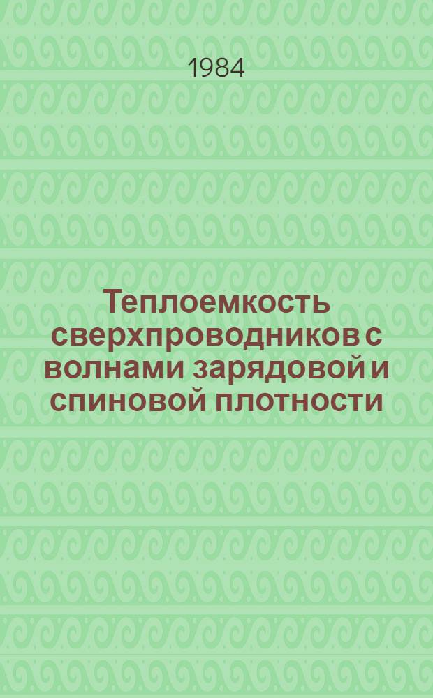 Теплоемкость сверхпроводников с волнами зарядовой и спиновой плотности