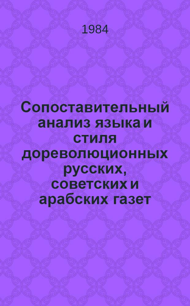 Сопоставительный анализ языка и стиля дореволюционных русских, советских и арабских газет : Автореф. дис. на соиск. учен. степ. канд. филол. наук : (10.02.19, 10.02.17)