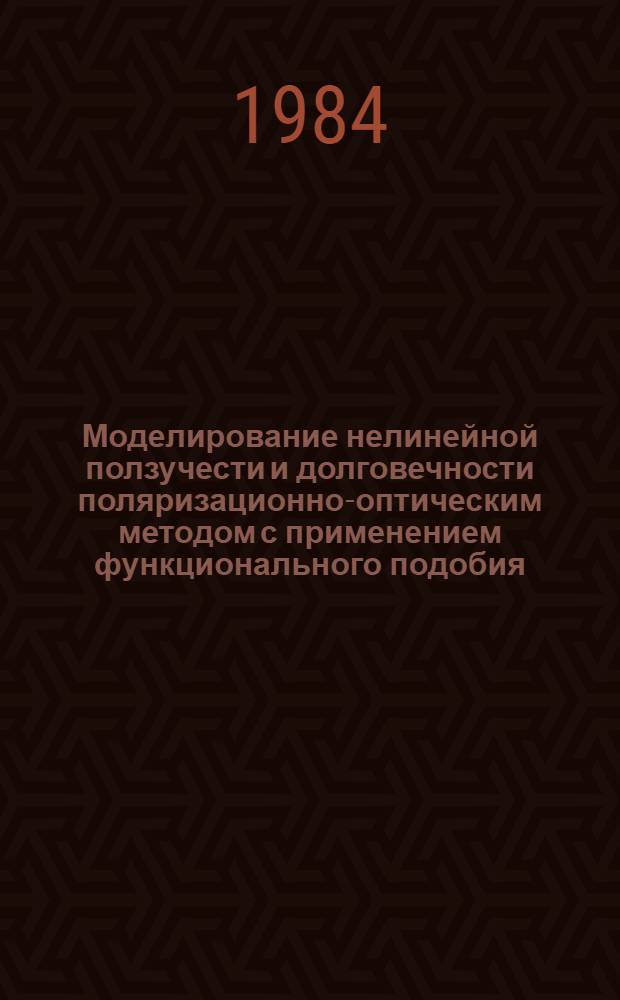 Моделирование нелинейной ползучести и долговечности поляризационно-оптическим методом с применением функционального подобия : Автореф. дис. на соиск. учен. степ. канд. техн. наук : (01.02.04)