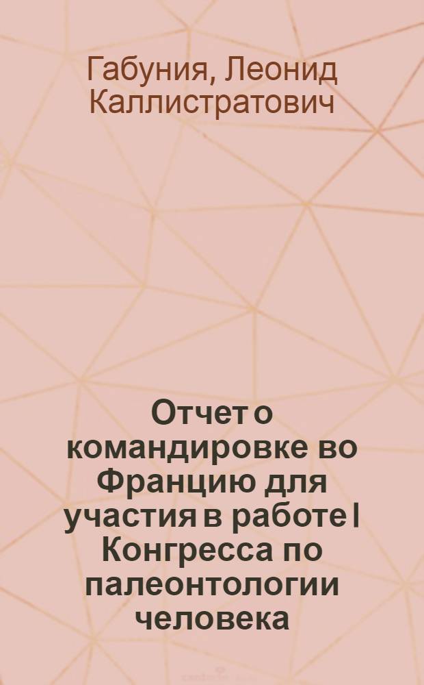 Отчет о командировке во Францию [для участия в работе I Конгресса по палеонтологии человека (г. Ницца, Франция, 16 окт. - 21 окт. 1982 г.]