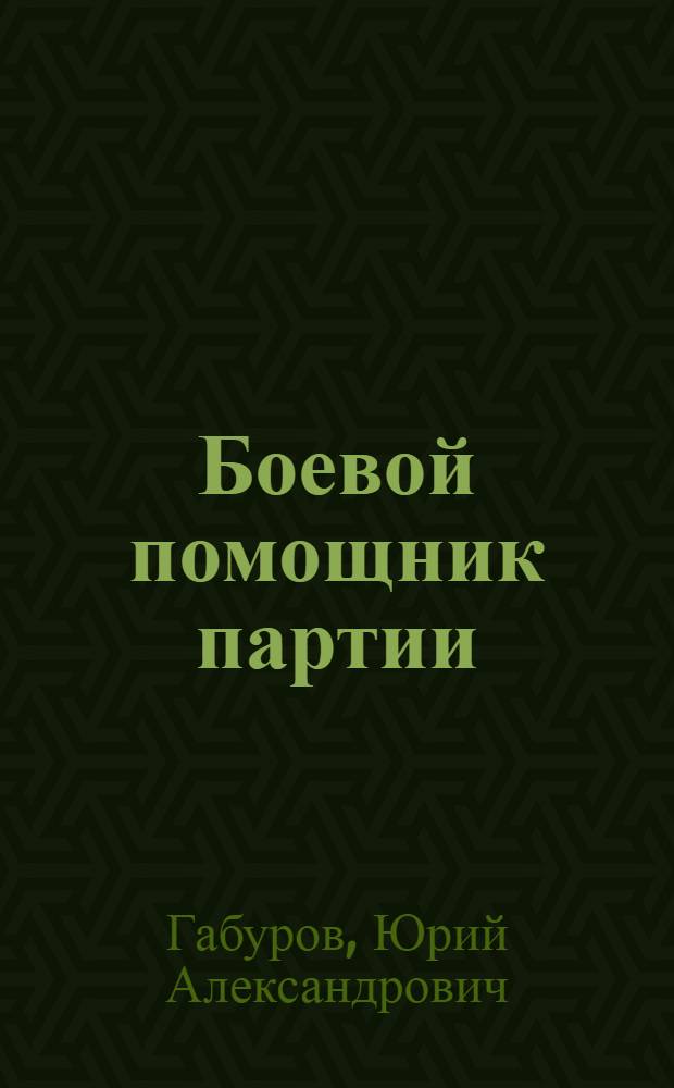 Боевой помощник партии : Очерк истории Камчат. обл. орг. ВЛКСМ