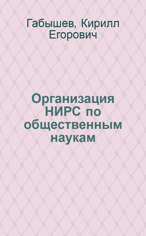 Организация НИРС по общественным наукам