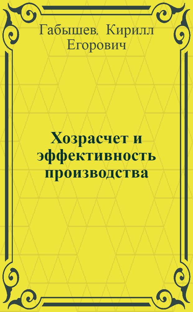 Хозрасчет и эффективность производства